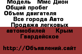  › Модель ­ Ммс Дион › Общий пробег ­ 150 000 › Объем двигателя ­ 2 000 - Все города Авто » Продажа легковых автомобилей   . Крым,Гвардейское